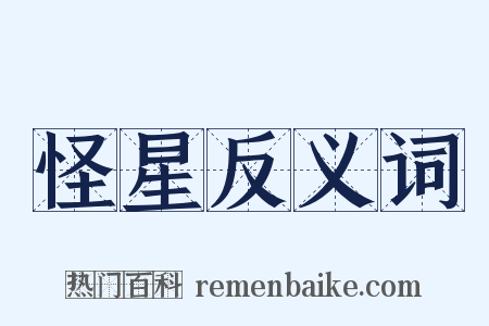 怪星反义词是什么意思的图片